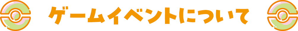 ゲームイベントについて