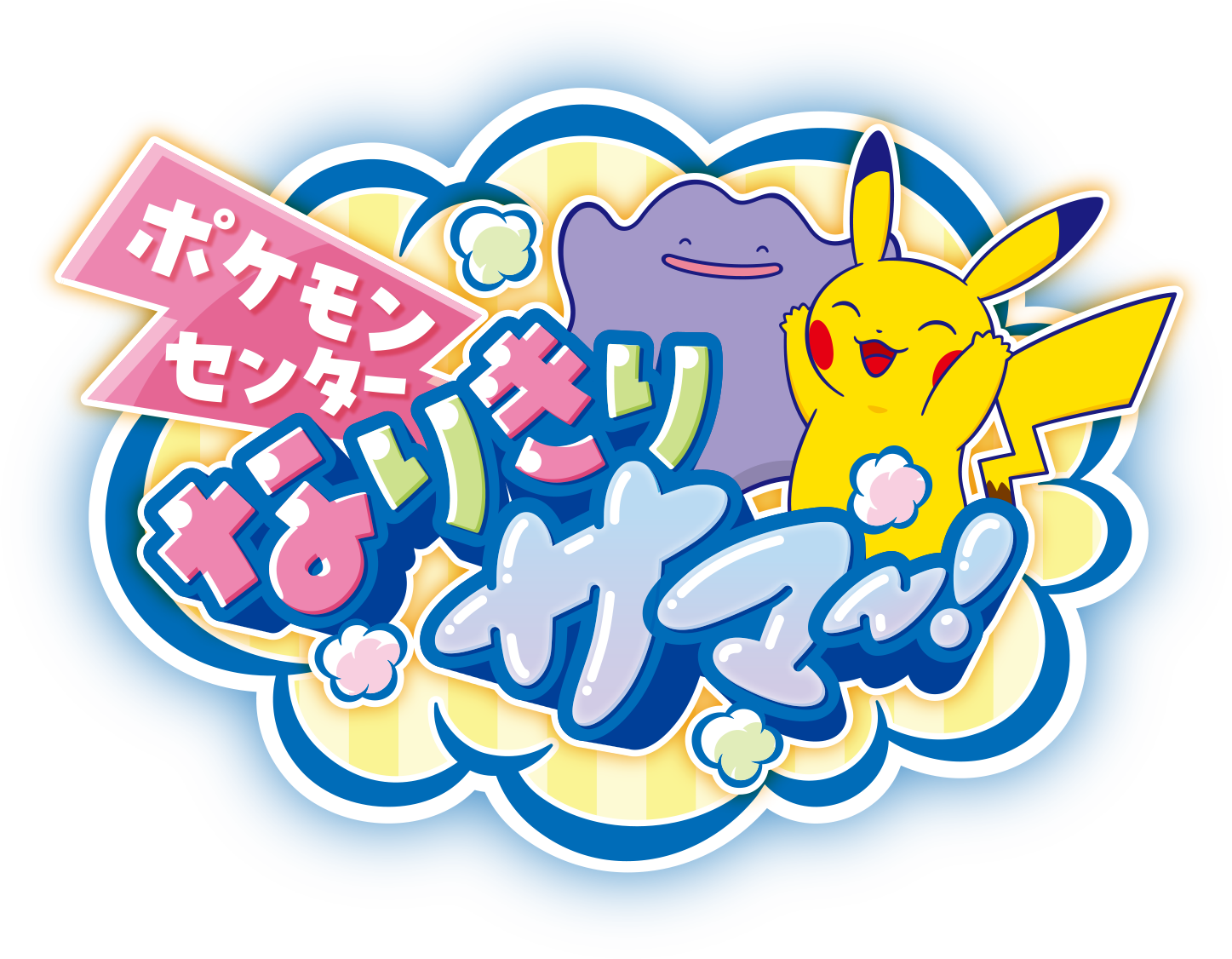 ポケモンセンター なりきりサマー！