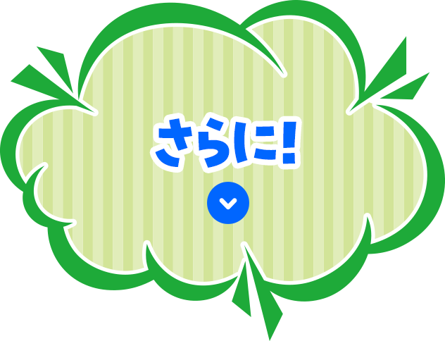 さらに！