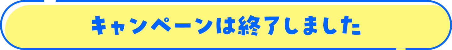 キャンペーンは終了しました