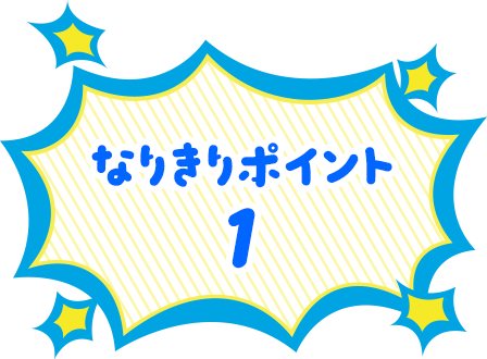 なりきりポイント1