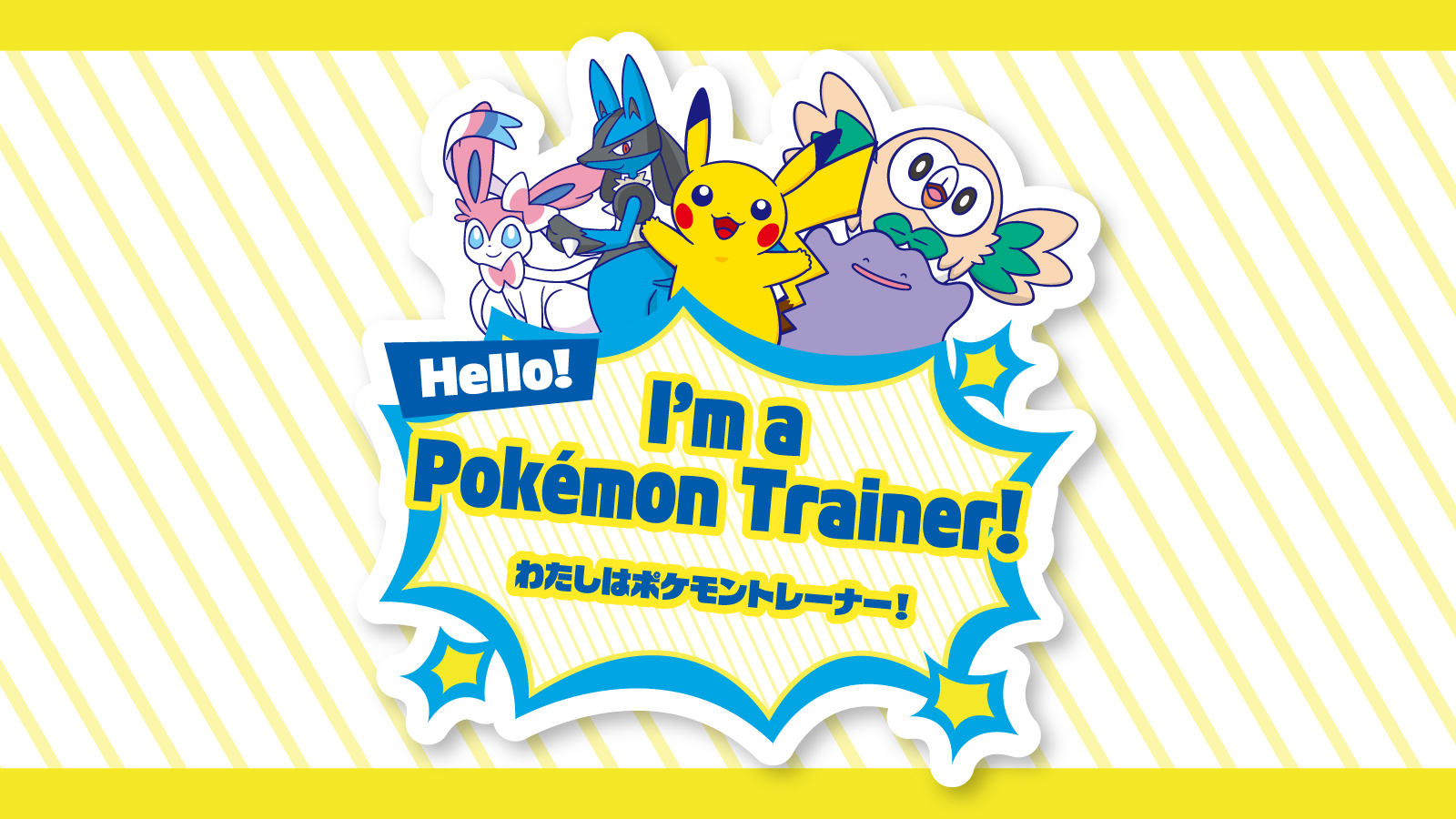 「ハロー！ポケモントレーナーステッカー」のイメージ