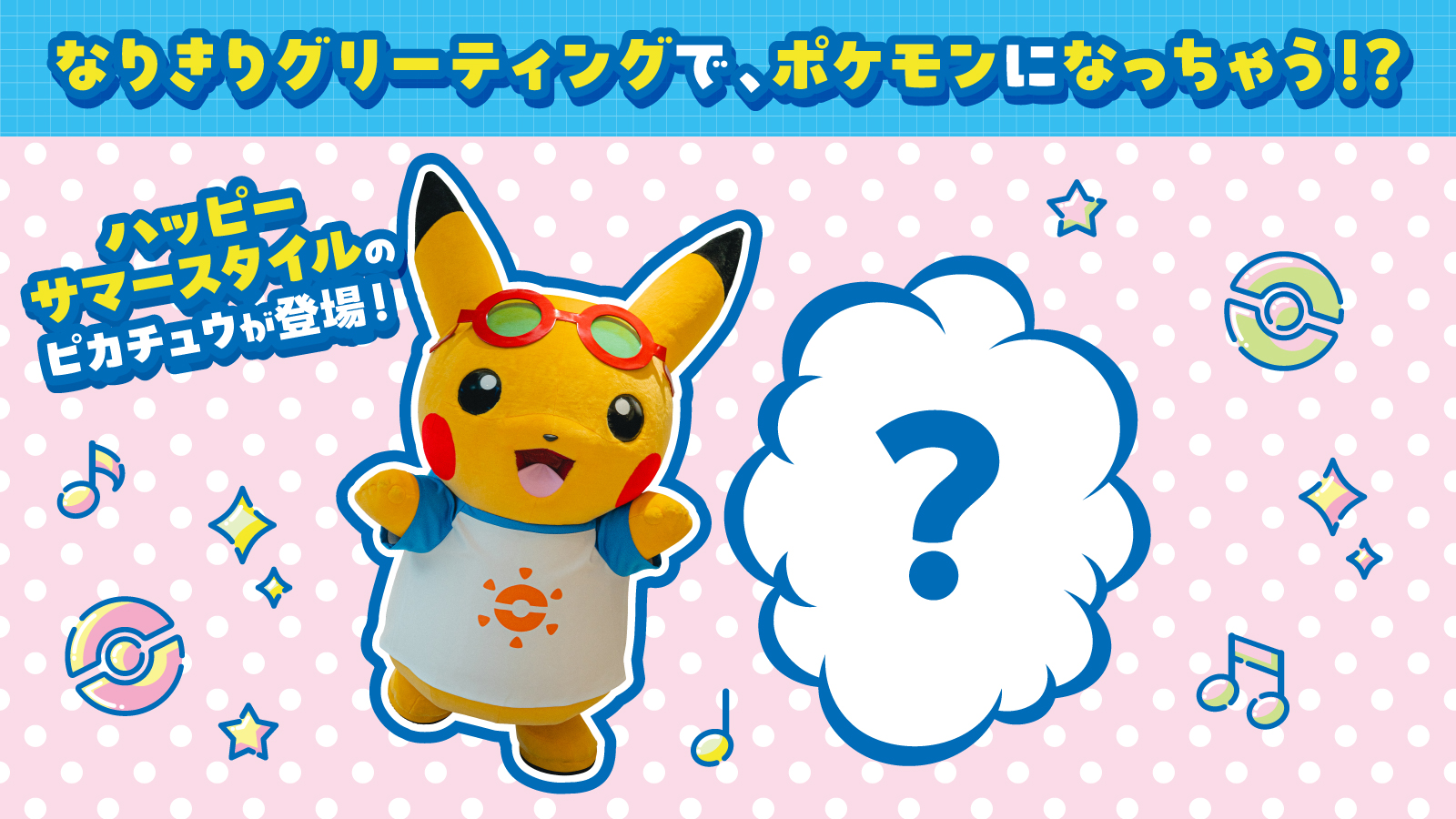 「なりきりグリーティング」のイメージ