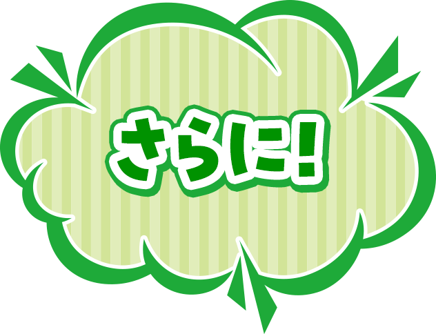 さらに！