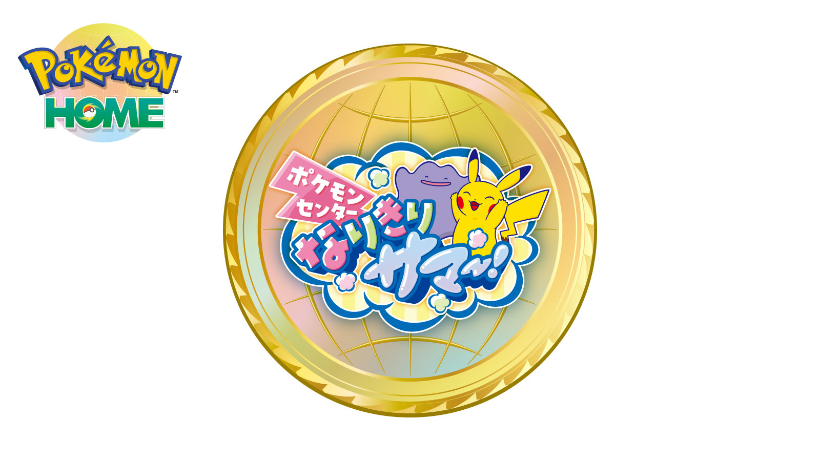 『Pokémon HOME』メダル受け取りのイメージ